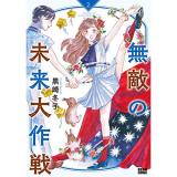 無敵の未来大作戦 第2巻